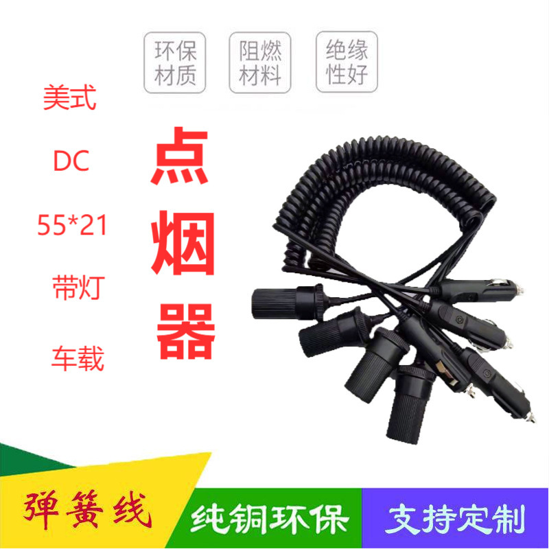 美式点烟器车载DC插头DC电源线DC弹簧线DC螺旋线DC弹弓线