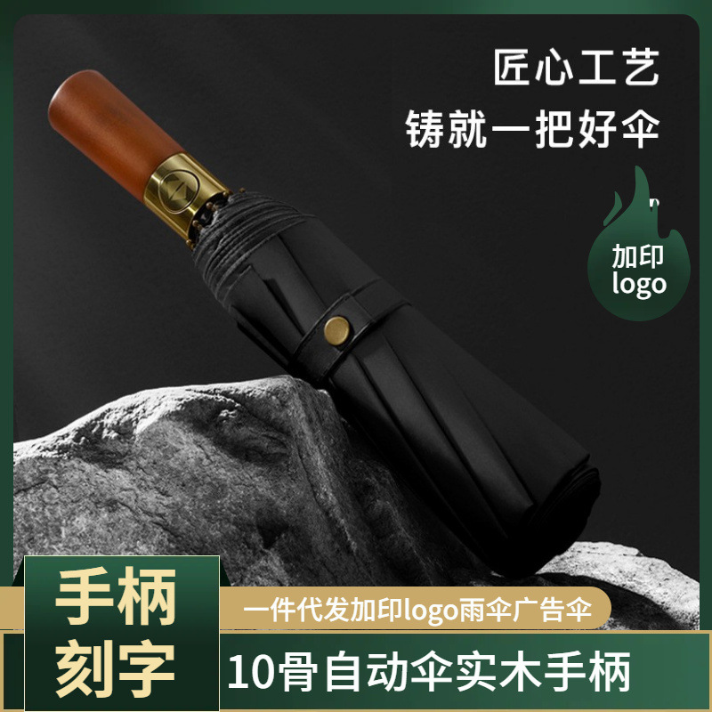 三折全自動晴雨傘摺疊復古紳士雨傘廣告傘實木手柄刻字加印logo傘