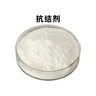 抗结剂