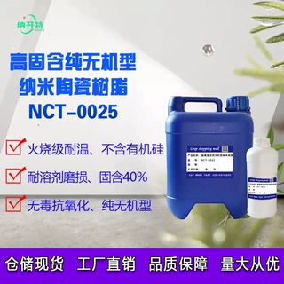 无机树脂纳米陶瓷树脂高固含40%纯无机型0025型树脂耐高温耐酸碱