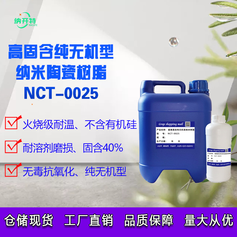 无机树脂纳米陶瓷树脂高固含40%纯无机型0025型树脂耐高温耐酸碱