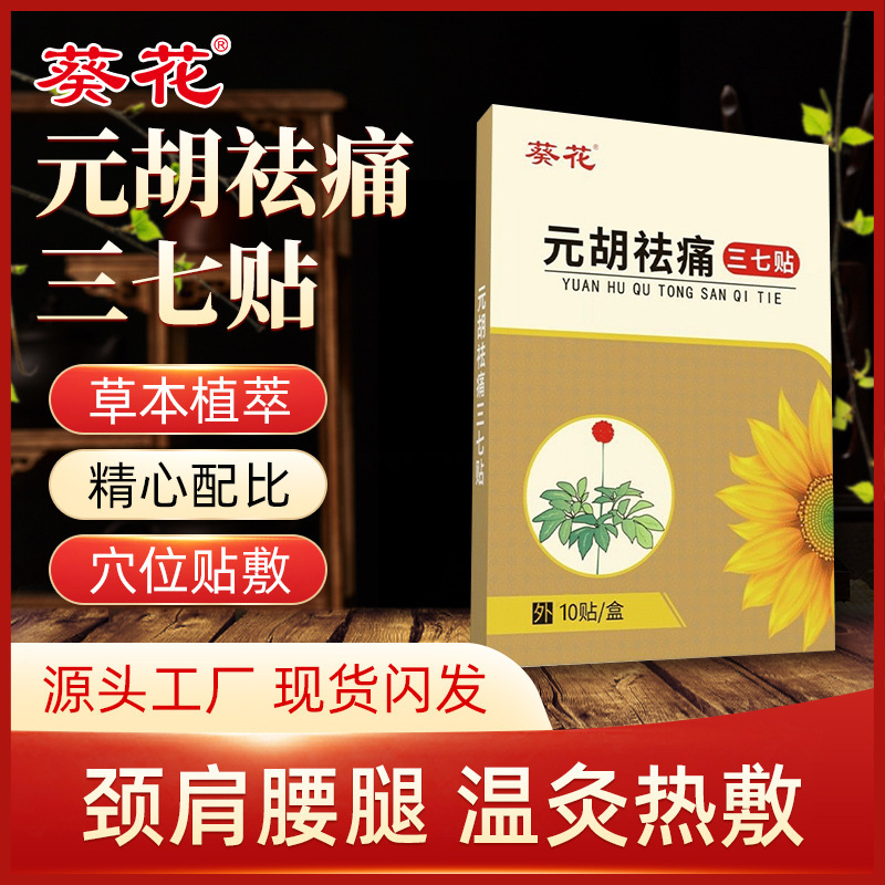 Sunflower Panax Notoginseng Patch for Neck, Shoulders, Waist, Legs and Knees, Wormwood Patch, Moxibustion Patch, Moxibustion Hot Compress Care Patch Wholesale