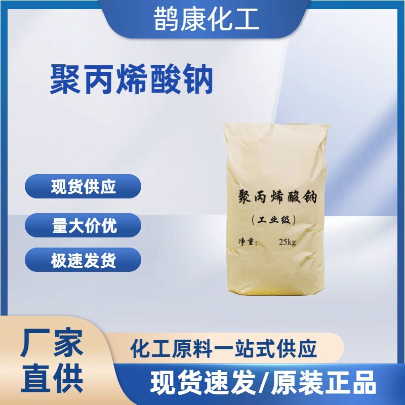 现货销售工业级 聚丙烯酸钠 增稠剂 聚丙烯酸钠稳定剂量大从优