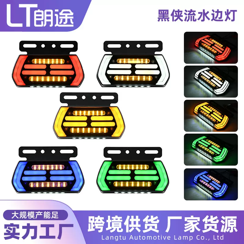 定制货车新款LED边灯12V24V照地侧灯挂车转向流水照地示廓灯边灯