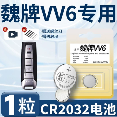Suitable for Wei brand VV6 key battery Wei Pai car special car key original factory smart remote control (Car Keys) - wei-brand-vv6-dedicated-cr2032-one-piece-screwdriver