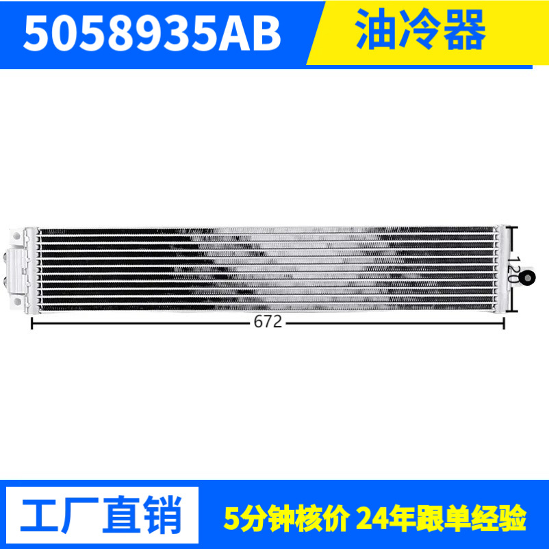 Dodge Journey 道奇酷威5058935AB, CH4050143EOil Cooler油冷器