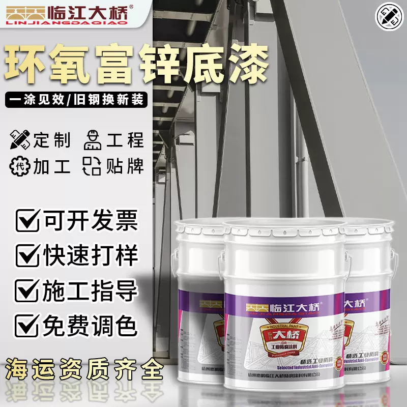 环氧富锌底漆桥梁工业漆防锈钢管耐酸碱防腐涂料贴牌规格定制快干