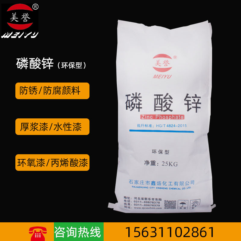 鑫盛 磷酸锌环保型 防锈防腐 优质磷锌白 大量现货 样品免费寄