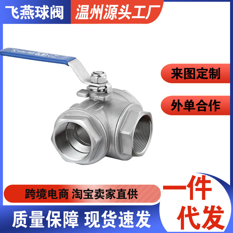 【源头工厂】304不锈钢三通球阀阀门T型L型直通开关管道控制阀1寸
