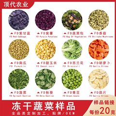 冷凍乾燥野菜サンプル全種類多規格冷凍乾燥果物野菜焙煎原料飲食おかずペット間食