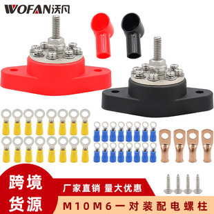 M6M10 red and black 8-way power distribution stud splitter with sheath and terminal RV yacht modified wiring stud