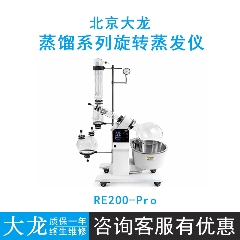 北京大龙数控旋转蒸发仪实验室RE200-Pro超大LCD数字显示屏