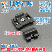 K23槽侧边锁扣平开侧边紧闭器窗户锁闭效果提升器强化门窗锁闭