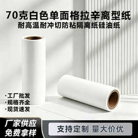 70克格拉辛离型纸气泡袋封口胶带底纸膏药撕开隔离纸物流面单纸