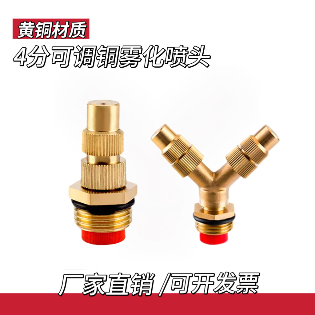 4分可调节铜雾化喷头喷淋细雾喷嘴农用除尘喷雾器浇花工地降尘