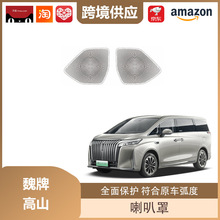 适用于魏牌高山车门喇叭罩高音喇叭仪表台音响罩装饰低音
