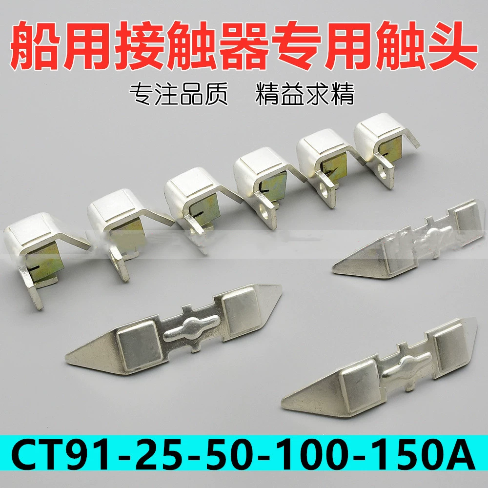 Контакт морского контактора CT91-100A/31 CT91-150A/50A/25A статический и динамический контактный контакт
