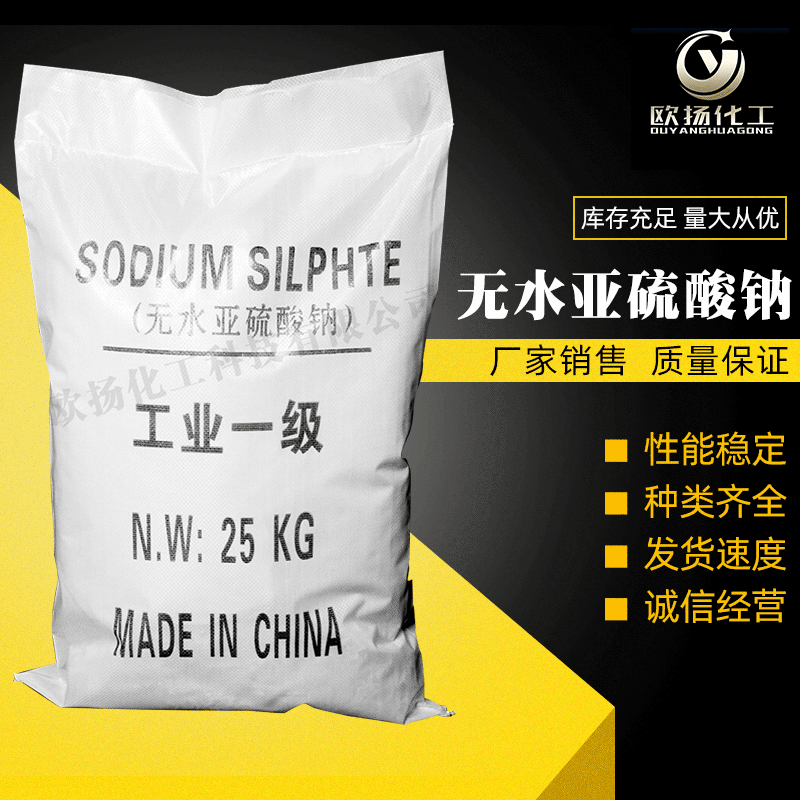 【无水亚硫酸钠】厂家供应无水亚硫酸钠工业级无水亚硫酸钠高纯度