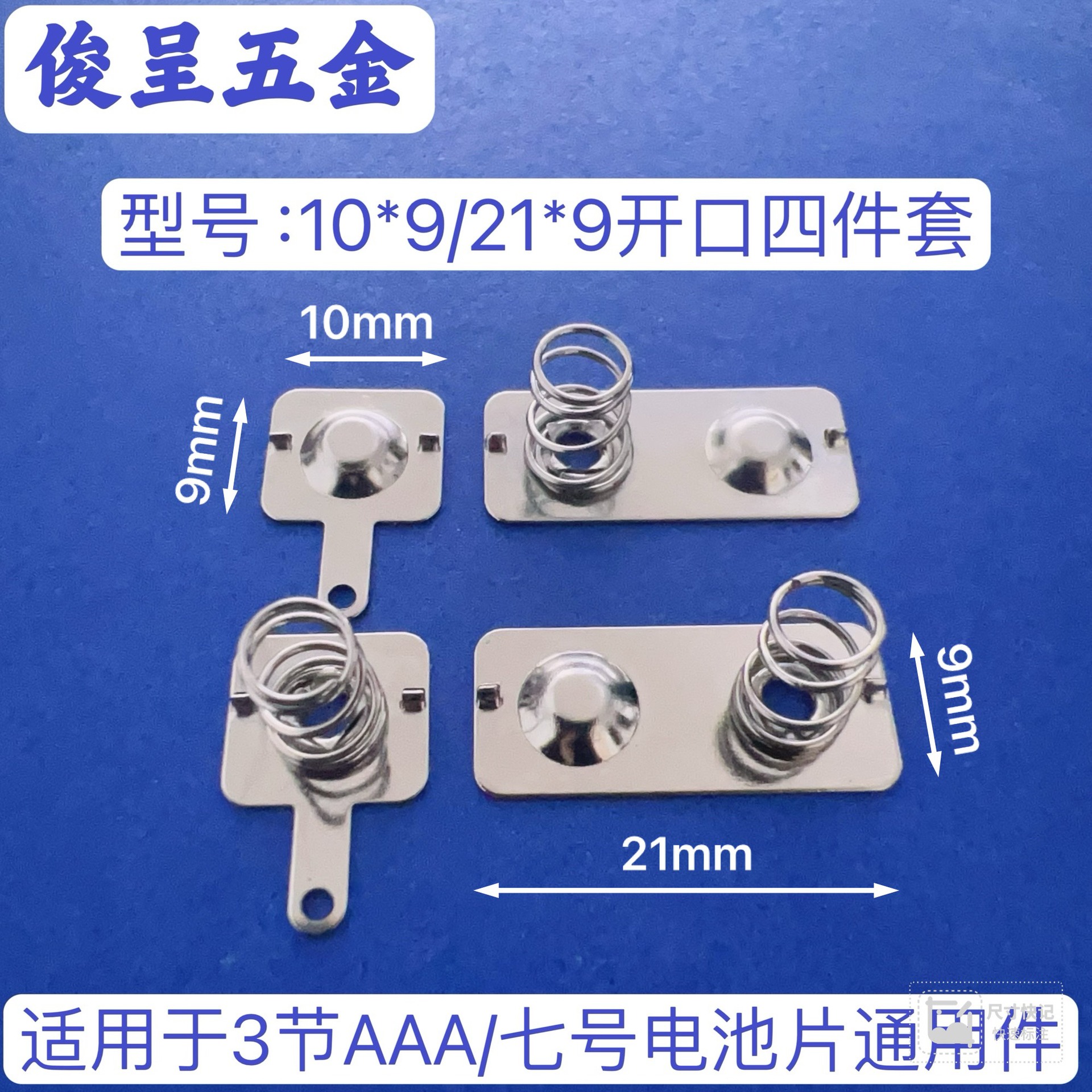 常用7号环保电池片四件套/型号10*9-21*9开口4件套 AAA电池弹簧片