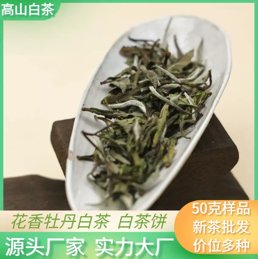 白茶白牡丹白茶饼陈皮白茶/50克茶样品/限拍6款茶样/联系客服咨询
