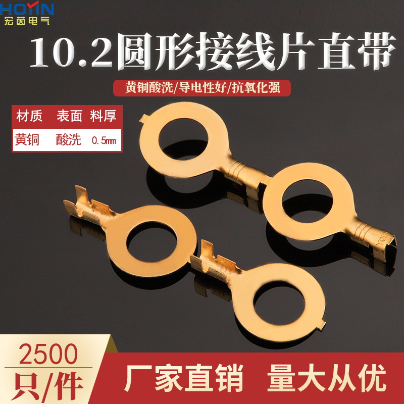 10.2圆形接线片直连编带M10地环接地片DJ431-10B黄铜0.5厚2.5K/卷