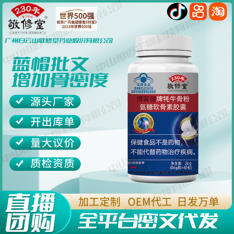 广州白云山敬修堂氨糖牦牛骨粉硫酸软骨素钙胶囊代发批发
