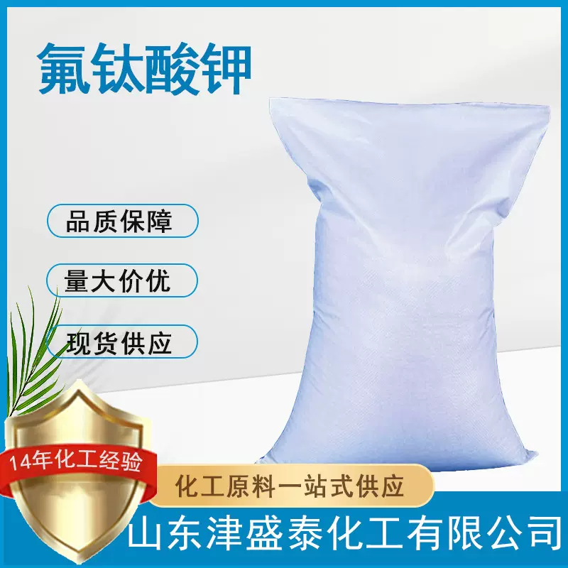 现货供应氟钛酸钾含量99%量大从优氟钛酸钾白色结晶16919-27-0