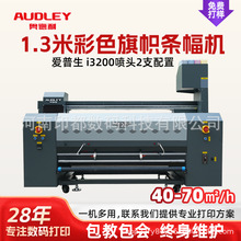 奥德利厂家1.3米双头旗帜机热升华一体机横幅直喷条幅机打印机