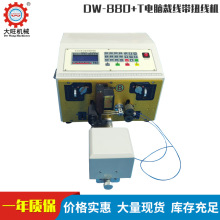 DW-880+T全自动电脑剥线扭线机 双线型裁线剥线机  电脑剥皮机
