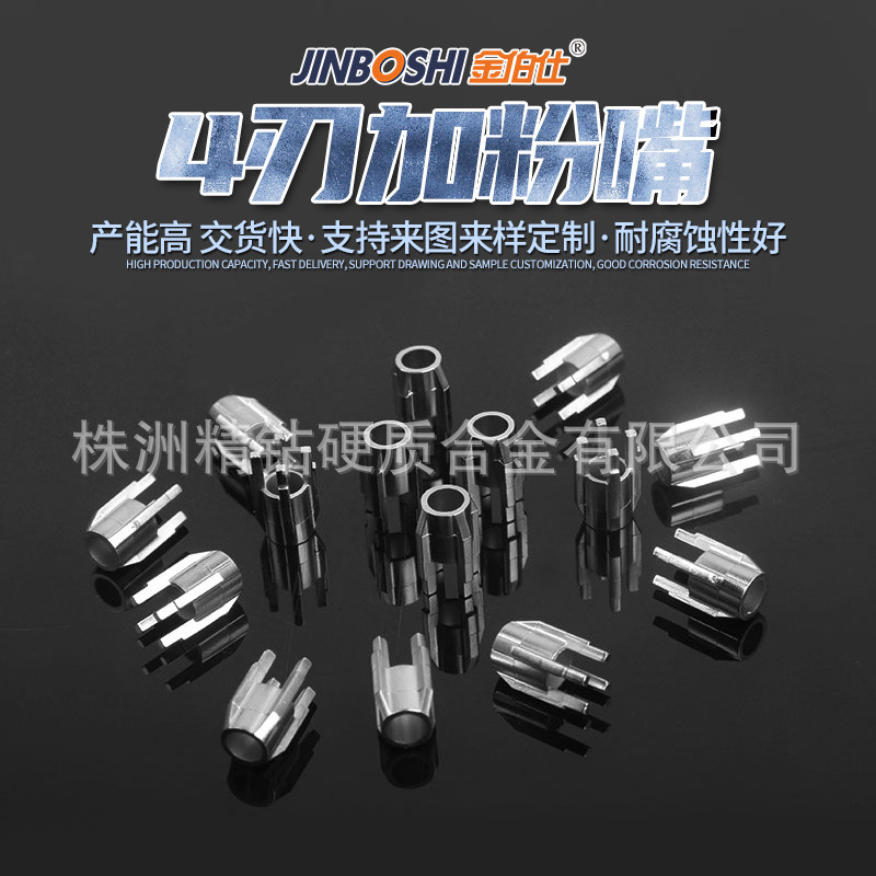 硬质合金加粉嘴 碳化钨加粉嘴 4刃角钨钢加粉嘴头 耐高温 耐磨损