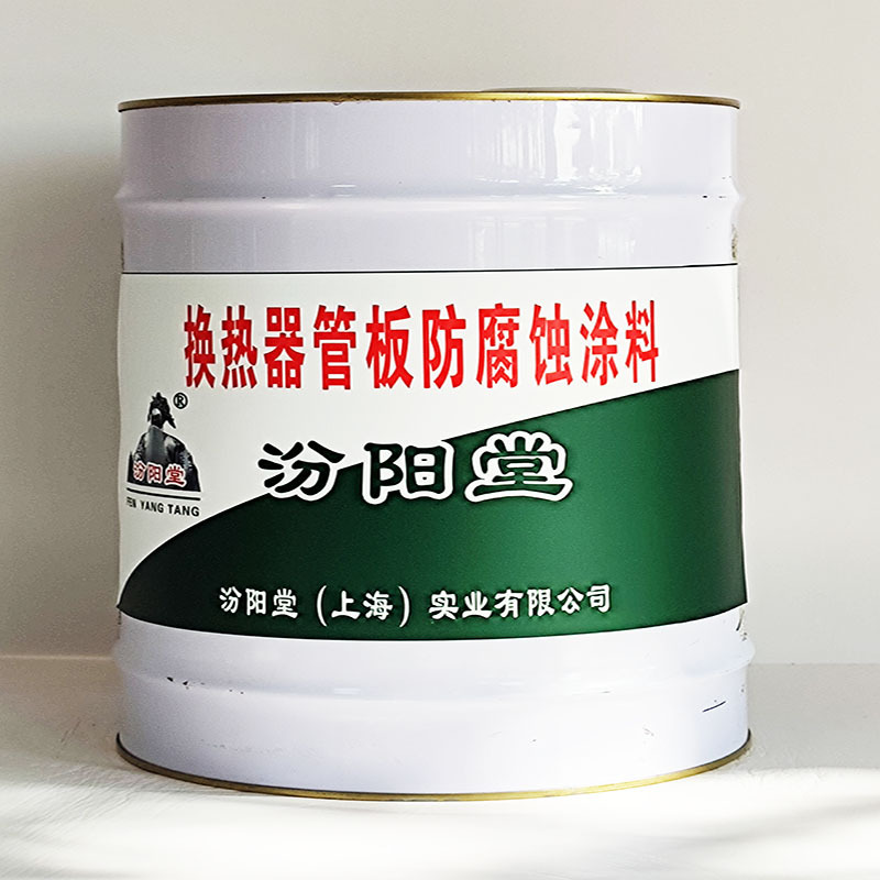 换热器管板防腐蚀涂料、汾阳堂送货上门、换热器管板防腐蚀涂料