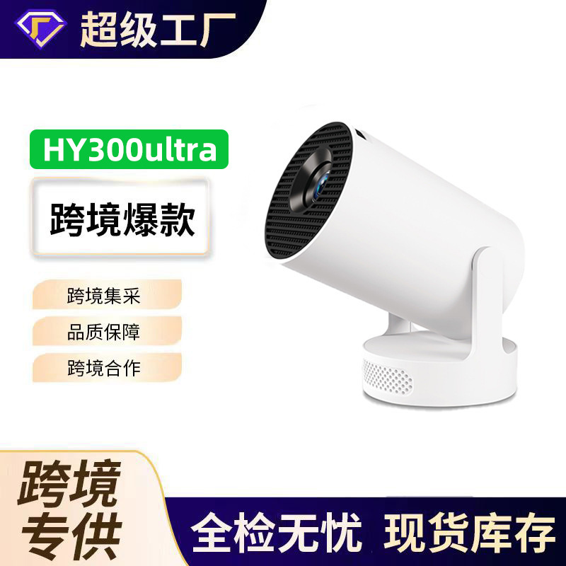 跨境新款超短焦HY300ultra高清4K投影仪家用迷你高流明投影机W|undefined