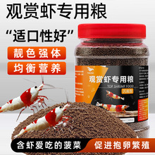 观赏虾粮虾饲料琉璃水晶黑壳高钙粮高蛋白鳌虾增艳下沉底虾食包邮