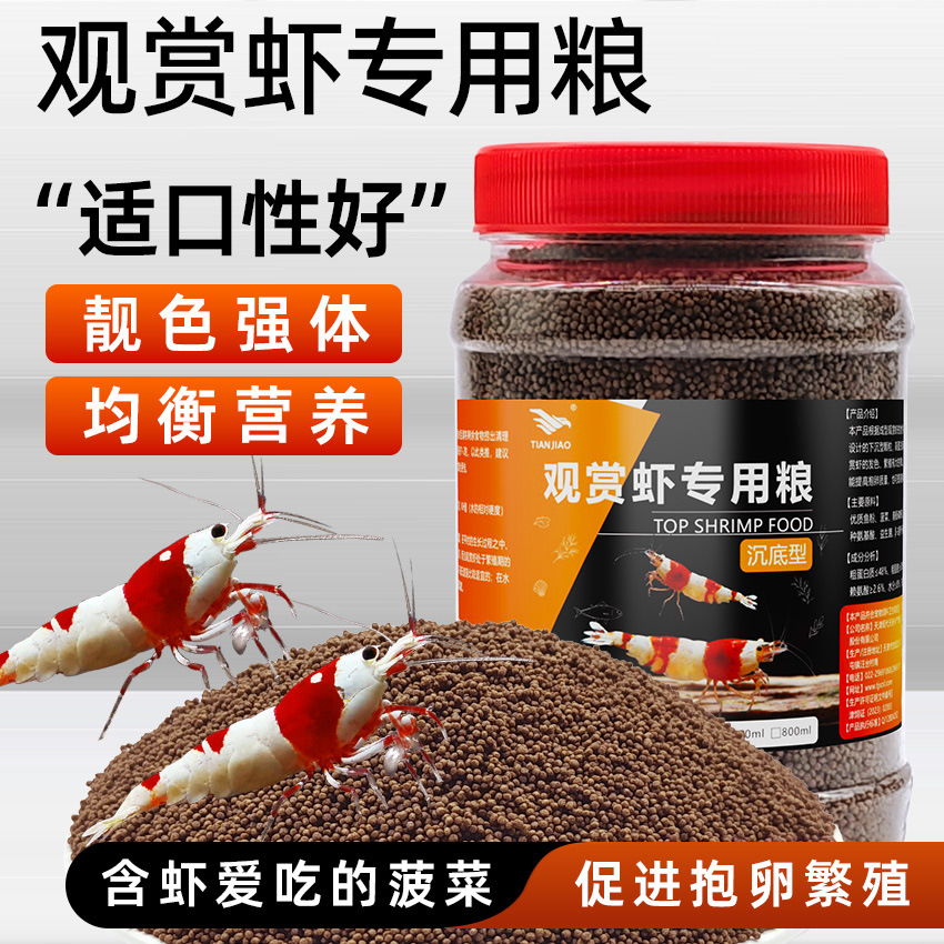 观赏虾粮虾饲料琉璃水晶黑壳高钙粮高蛋白鳌虾增艳下沉底虾食包邮