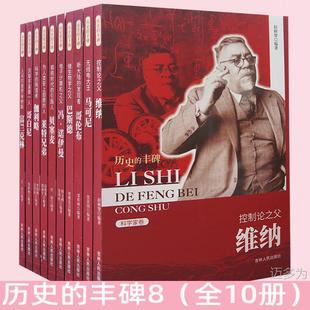 Monument of History 8 (all 10 volumes) Wina Marconi Columbus Pasteur von Neumann Besse