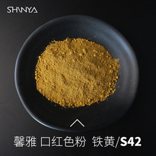 馨雅口红原色粉S42铁黄口红diy颜料色料唇彩唇釉口红粉50g起批