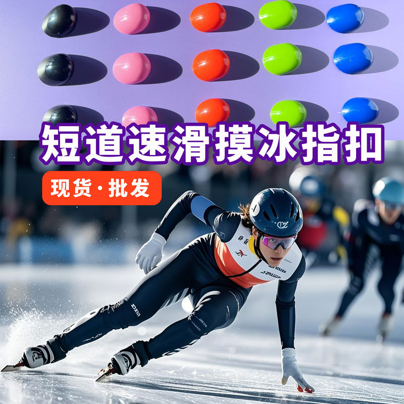 短道速滑摸冰指扣塑料半指套防磨光滑大道防切割手套半指套触冰
