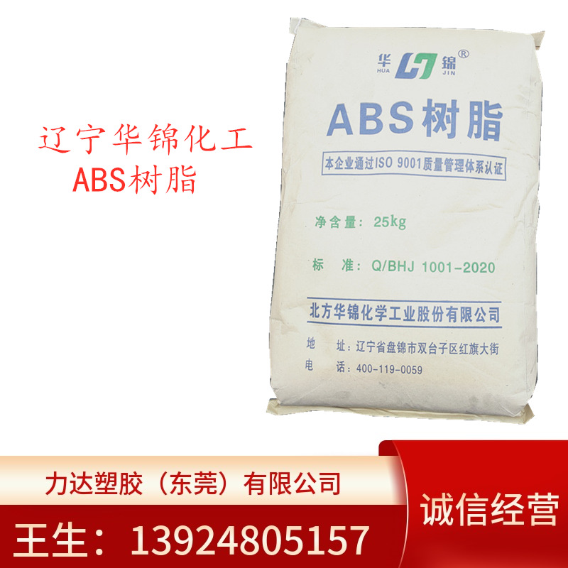 ABS 辽宁华锦化工 8391 注塑级耐热级高光泽高流动易着色电器产品