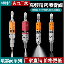 特铮高频喷雾阀63/64/65三防漆雾化点胶阀气动喷胶酒精喷墨水油漆