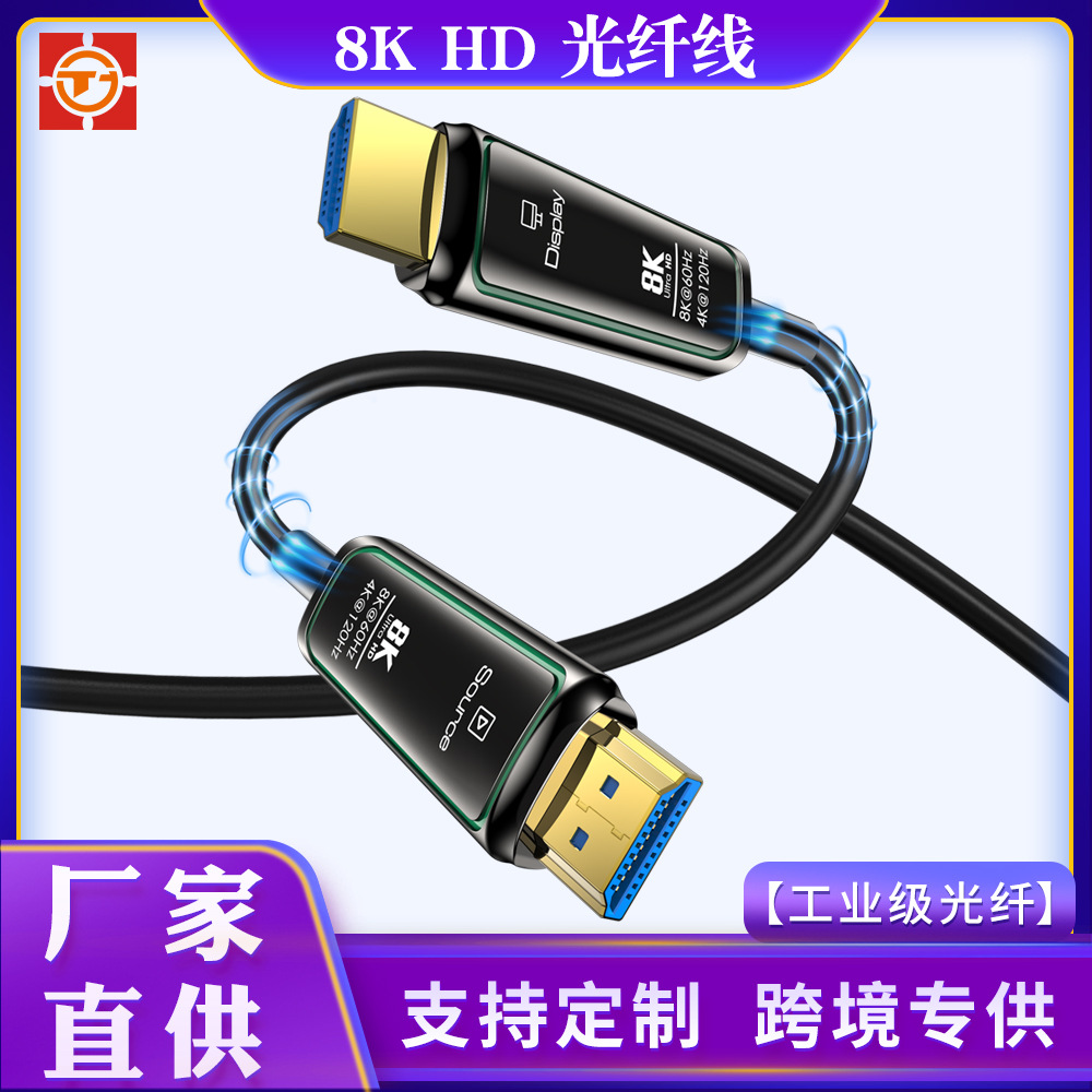 定制8KHDMI2.1 60Hz/120Hz电视接投影仪PS5高清光纤线防水连接器 