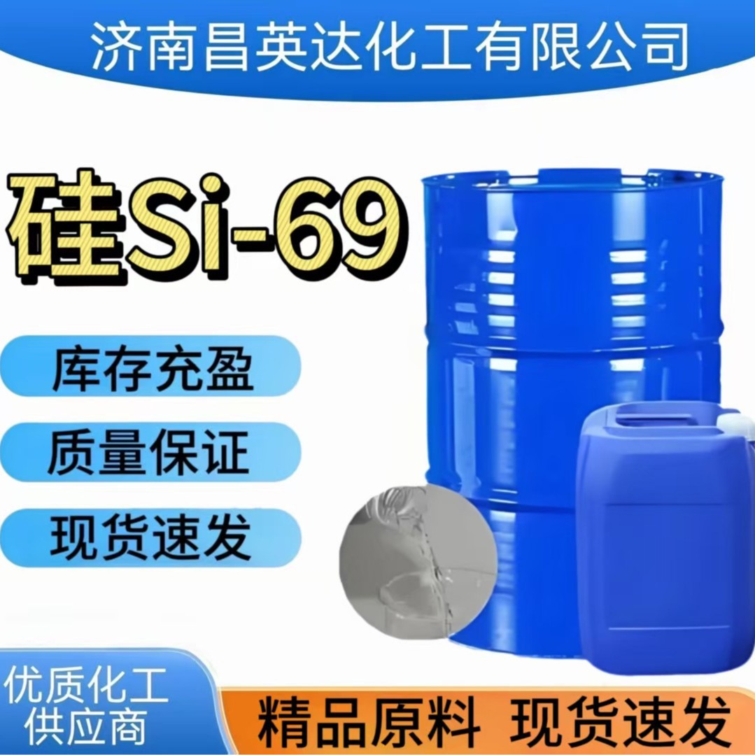 偶联剂硅烷偶联剂硅69 橡胶补强剂硅69 现货优惠 量大从优 si-69