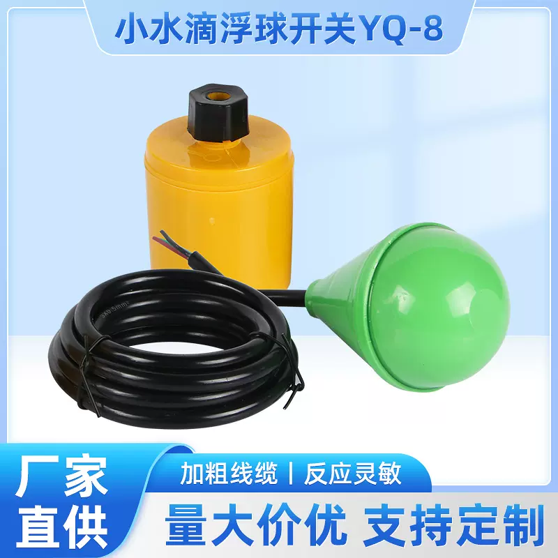 水滴型浮球液位开关 水箱自动控制开关 电缆液位水塔水位感应器
