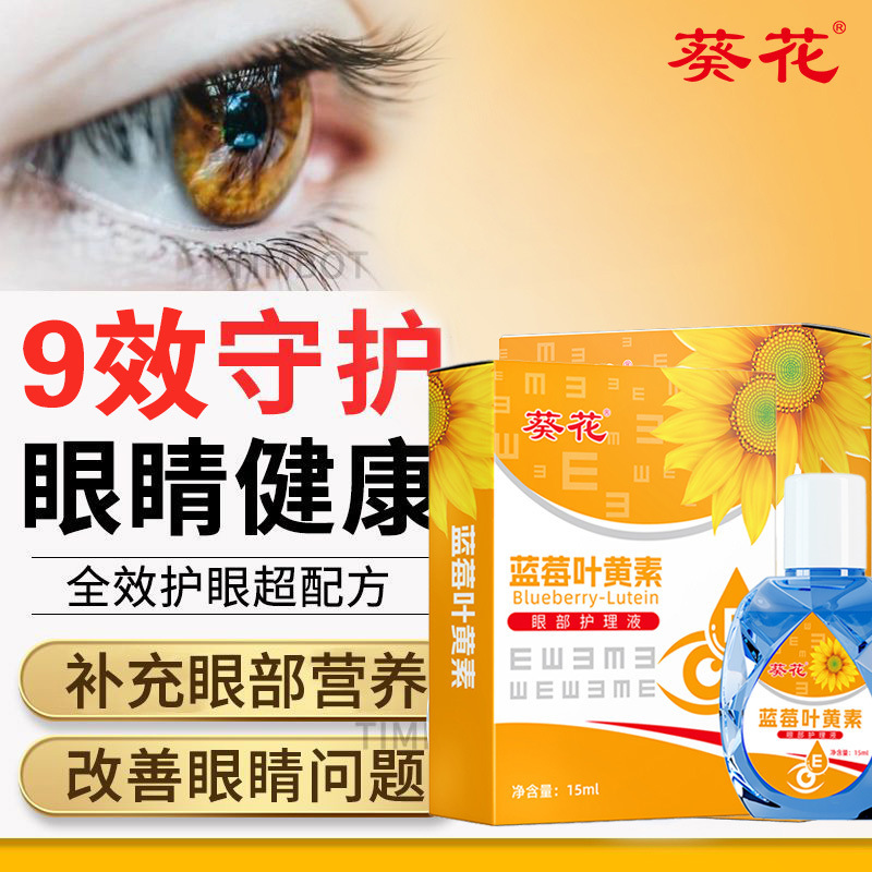 葵花蓝莓叶黄素护眼液眼干眼涩滴眼液缓解眼疲劳眼睛酸胀眼药水|undefined