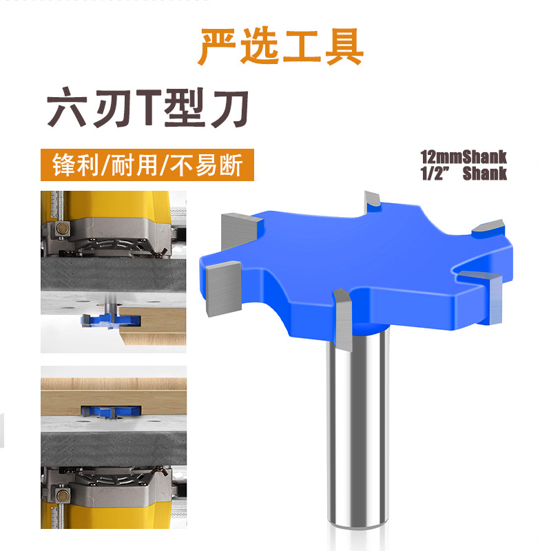 六刃T型刀加长T型刀槽刀拉槽铣刀T型榫刀清底榫合拼板刀木工铣刀