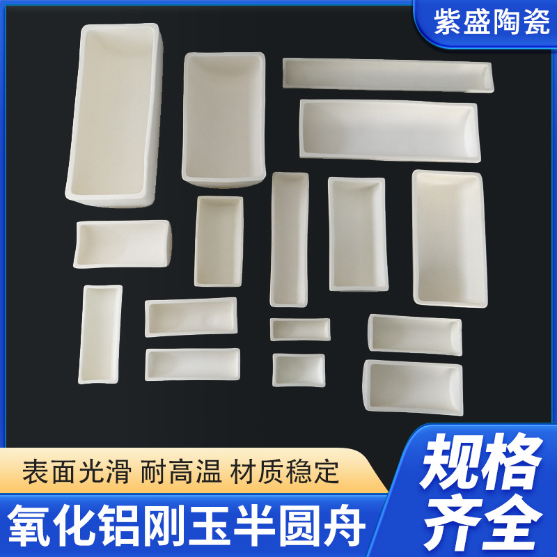 供应刚玉半圆舟99％氧化铝耐高温管式炉瓷舟半圆形刚玉坩埚科研用