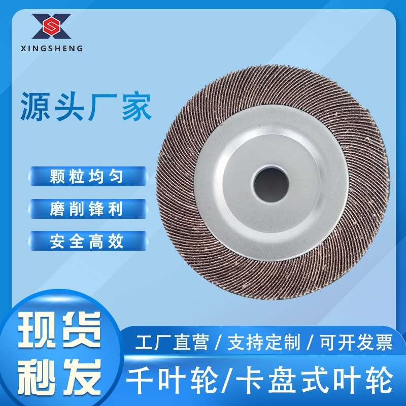 125mm棕刚玉千叶轮/卡盘式叶轮/不锈钢金属千叶砂布轮棕刚玉打磨
