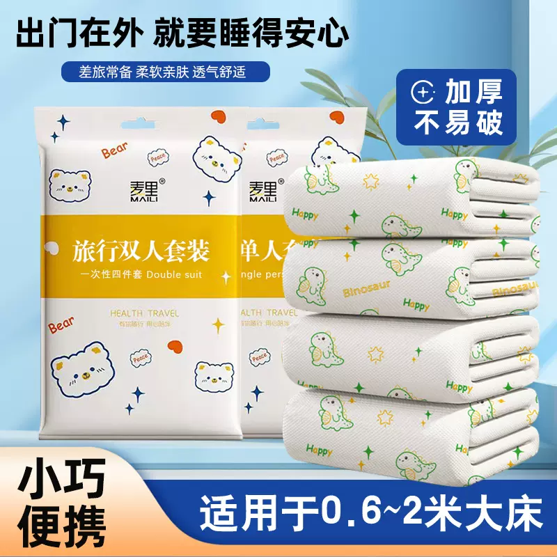 一次性床单枕套被套加大加厚外出旅行民宿酒店透气四件套床上用品
