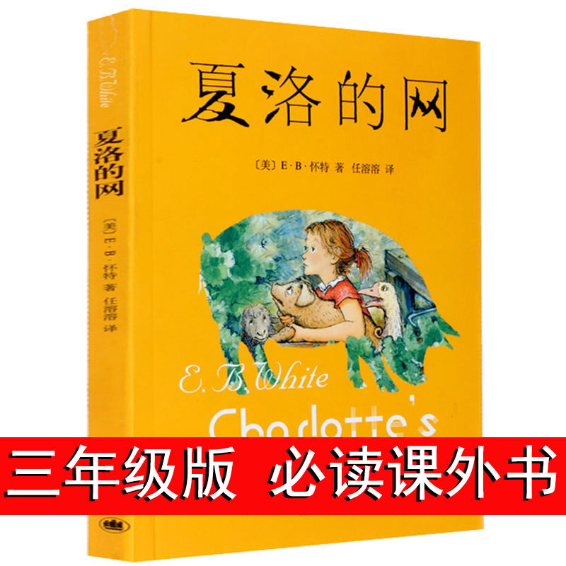 Charlotte's website genuine free shipping required extracurricular reading books for Grade 3 and grade 4 of primary school written by White, USA