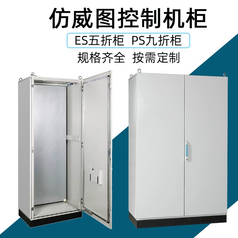 仿威图柜TUV认证防水机柜PS九折ES五折十六折型材不锈钢配电箱