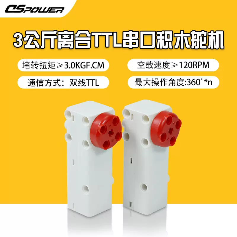 3KG离合串口积木舵机闭环控制角度电机低噪L形防扫齿双向TTL舵机